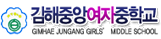 김해중앙여자중학교